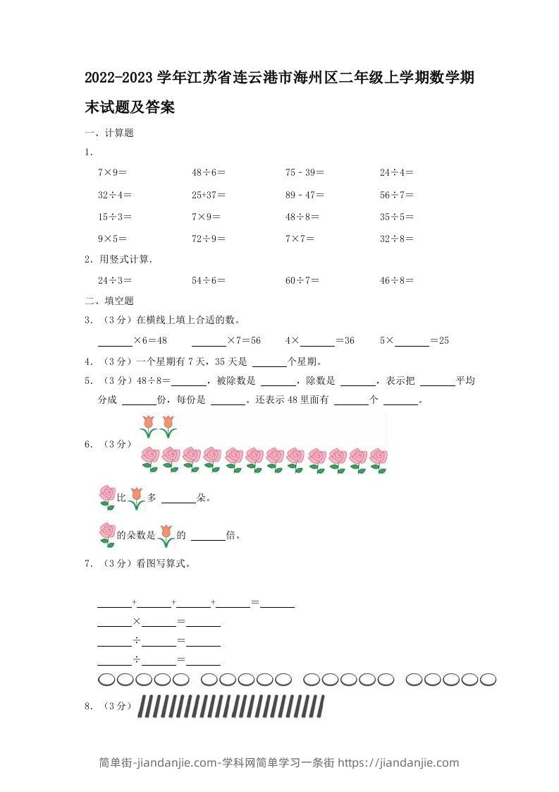 2022-2023学年江苏省连云港市海州区二年级上学期数学期末试题及答案(Word版)-简单街-jiandanjie.com