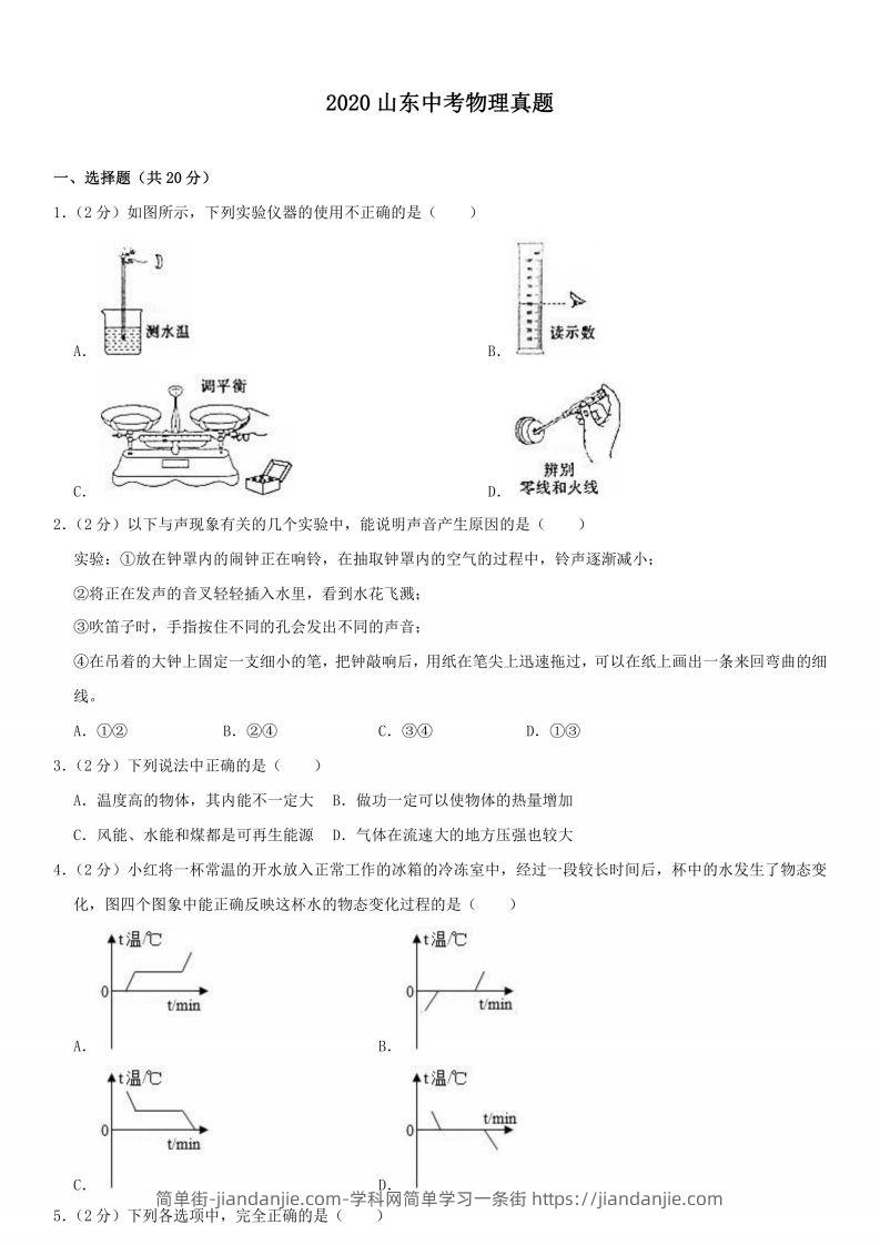 2020山东中考物理真题-简单街-jiandanjie.com