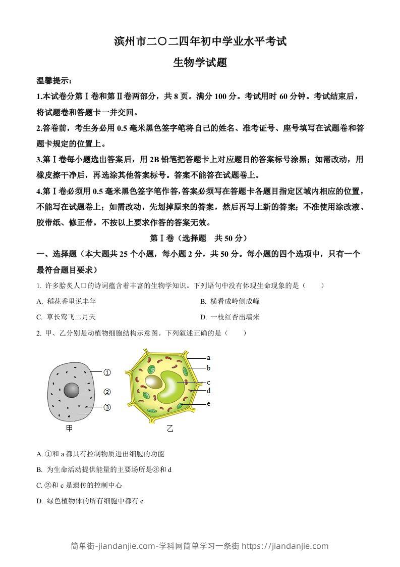 2024年山东省滨州市中考生物真题（空白卷）-简单街-jiandanjie.com