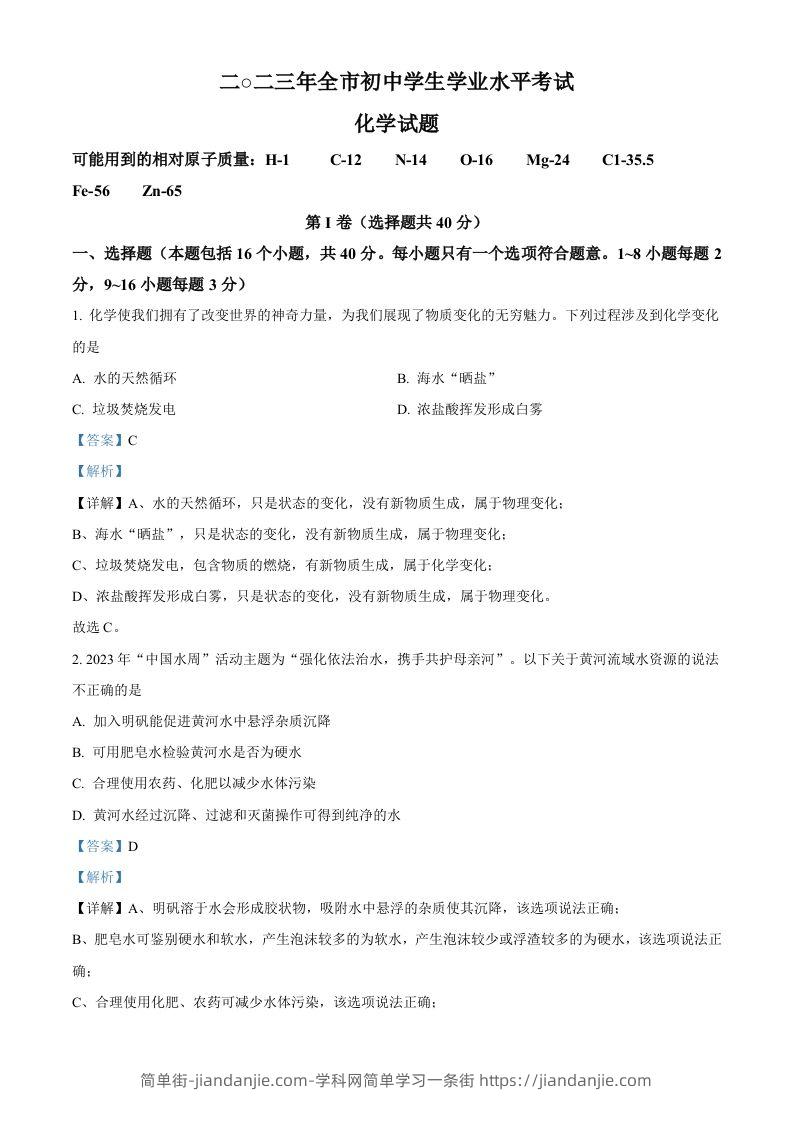 2023年山东省聊城市中考化学真题（含答案）-简单街-jiandanjie.com