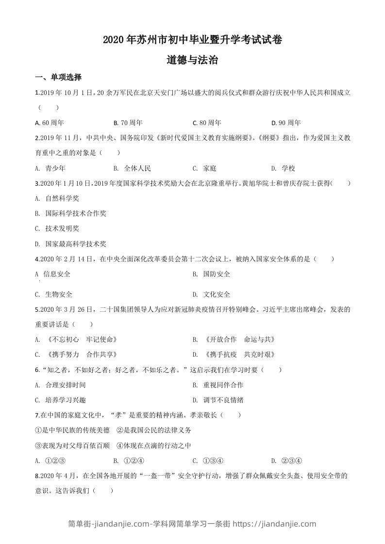 江苏省苏州市2020年中考道德与法治试题（空白卷）-简单街-jiandanjie.com