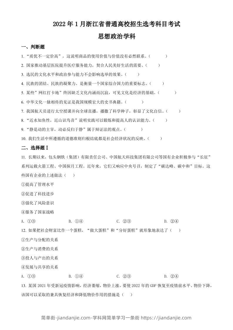 2022年高考政治试卷（浙江）（1月）（空白卷）-简单街-jiandanjie.com