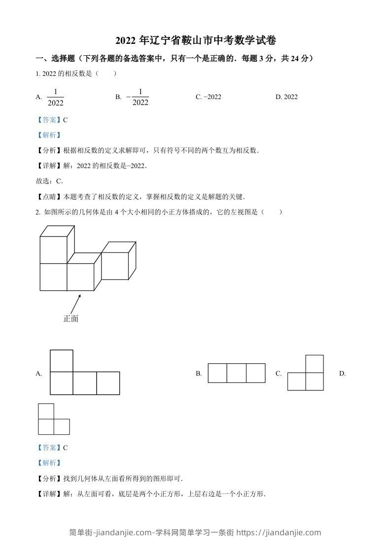 2022年辽宁省鞍山市中考数学真题（含答案）-简单街-jiandanjie.com