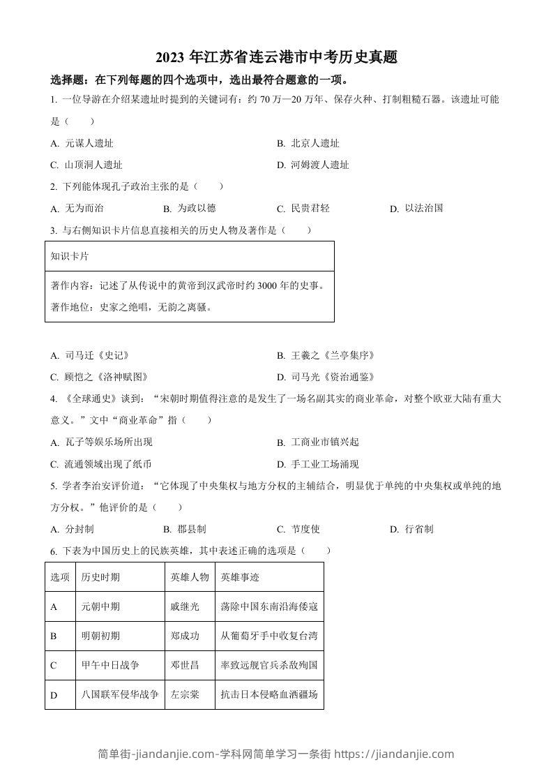 2023年江苏省连云港市中考历史真题（空白卷）-简单街-jiandanjie.com