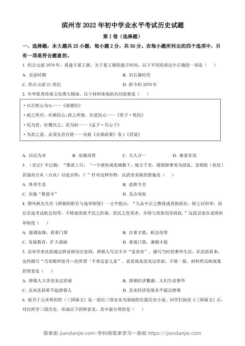 2022年山东省滨州市中考历史真题（空白卷）-简单街-jiandanjie.com