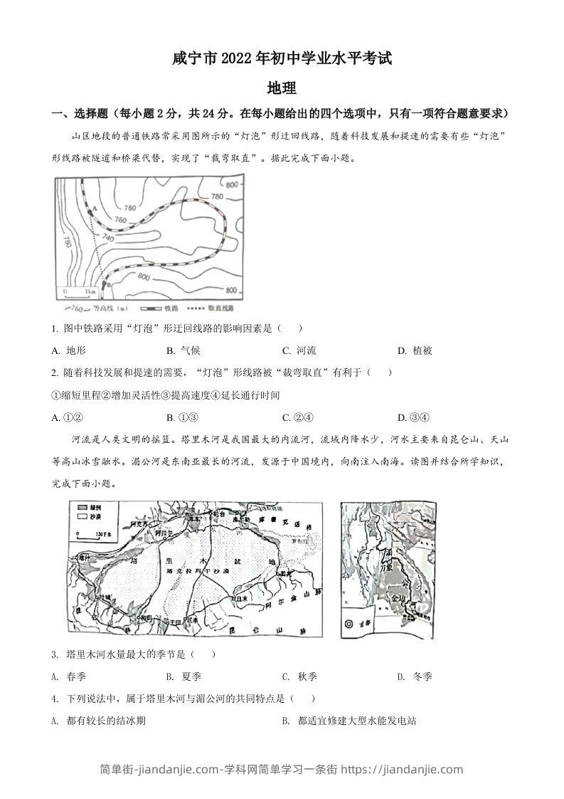 2022年湖北省咸宁市中考地理真题（空白卷）-简单街-jiandanjie.com