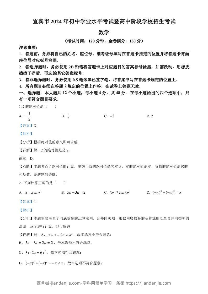 2024年四川省宜宾市中考数学试题（含答案）-简单街-jiandanjie.com