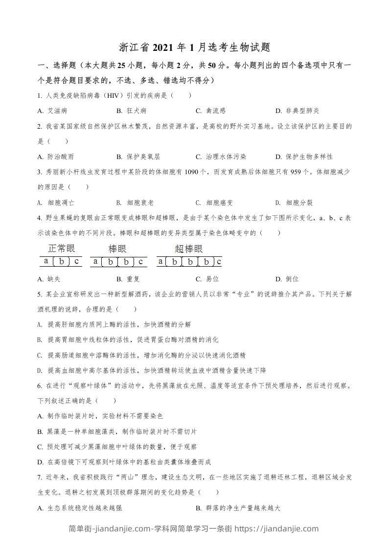 2021年高考生物试卷（浙江）【1月】（空白卷）-简单街-jiandanjie.com