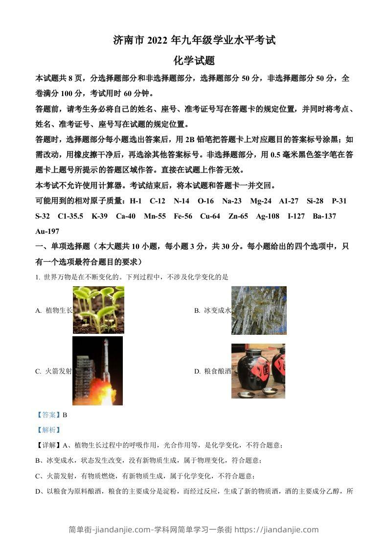 2022年山东省济南市中考化学真题（含答案）-简单街-jiandanjie.com