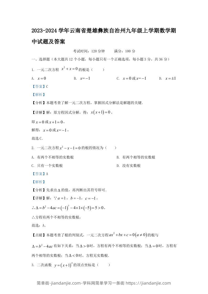2023-2024学年云南省楚雄彝族自治州九年级上学期数学期中试题及答案(Word版)-简单街-jiandanjie.com