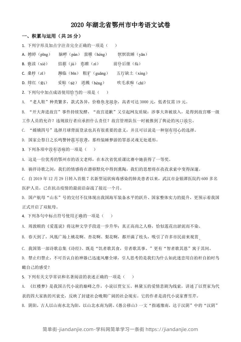 湖北省鄂州市2020年中考语文试题（空白卷）-简单街-jiandanjie.com