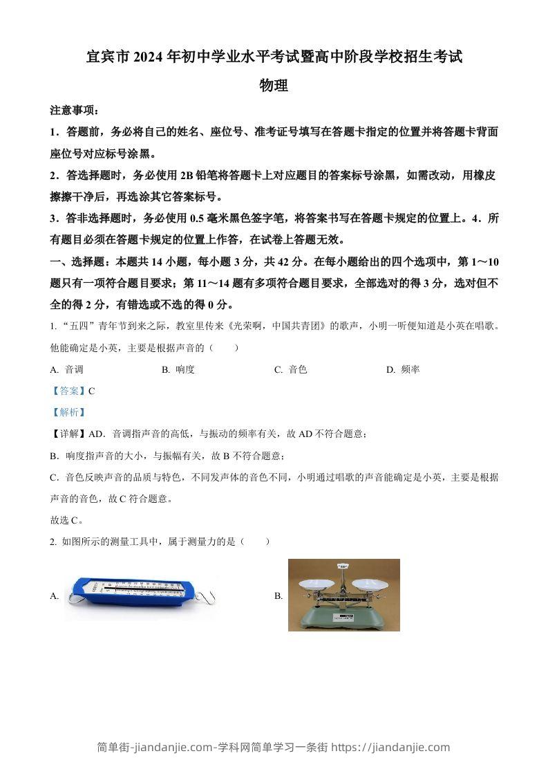 2024年四川省宜宾市中考物理试题（含答案）-简单街-jiandanjie.com