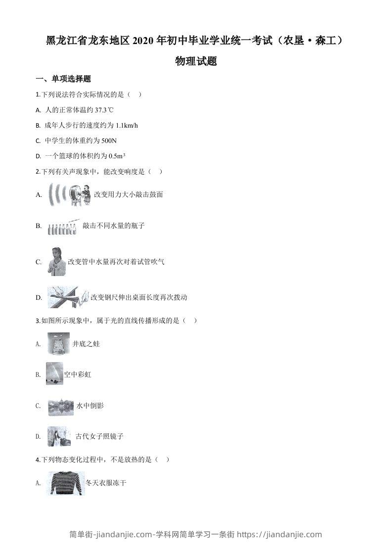 2020年黑龙江省龙东地区中考物理试题（空白卷）-简单街-jiandanjie.com
