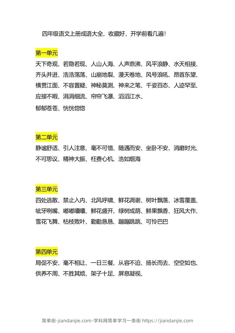 四（上）语文成语大全-简单街-jiandanjie.com