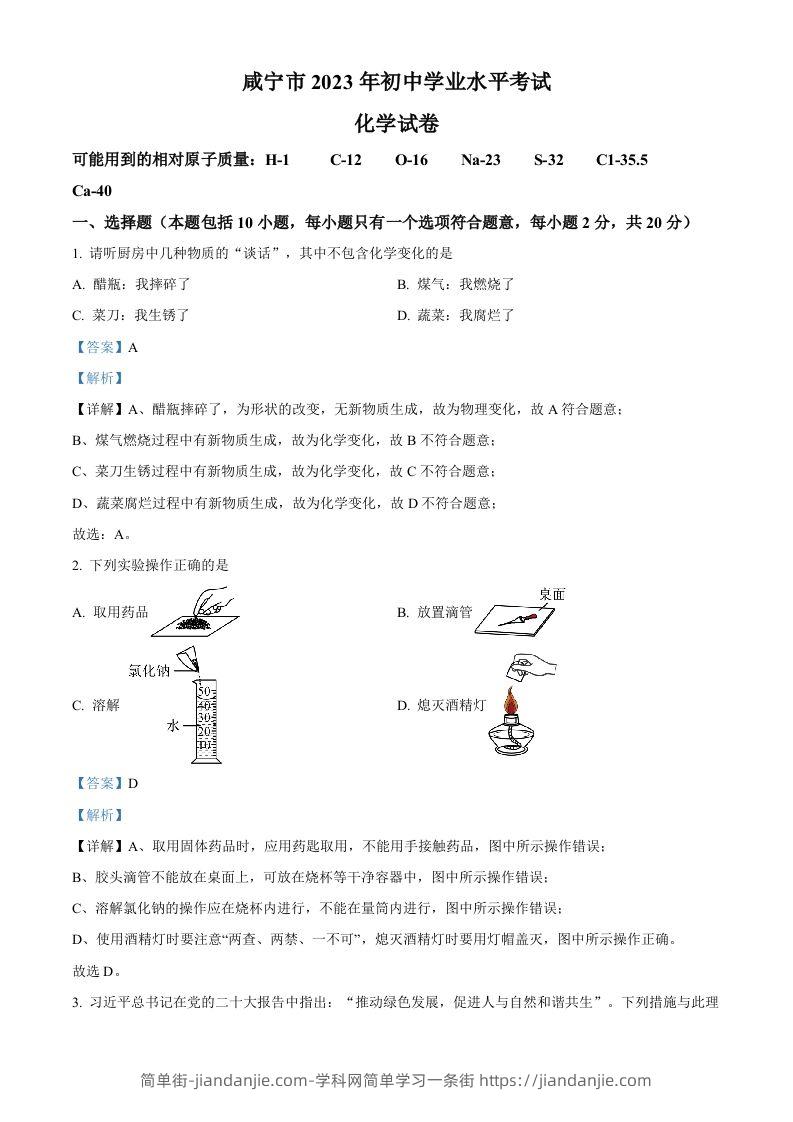 2023年湖北省咸宁市中考化学真题（含答案）-简单街-jiandanjie.com