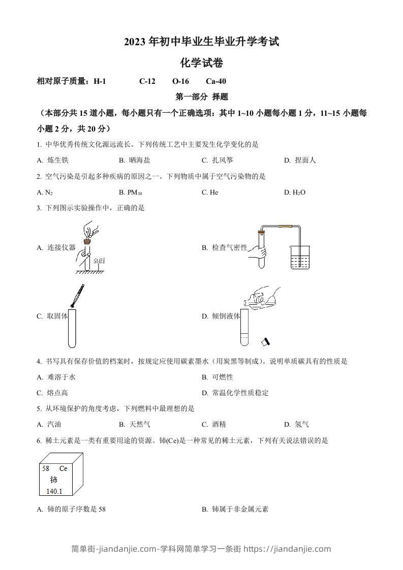 图片[1]-2023年辽宁省营口市中考化学真题（空白卷）-简单街-jiandanjie.com