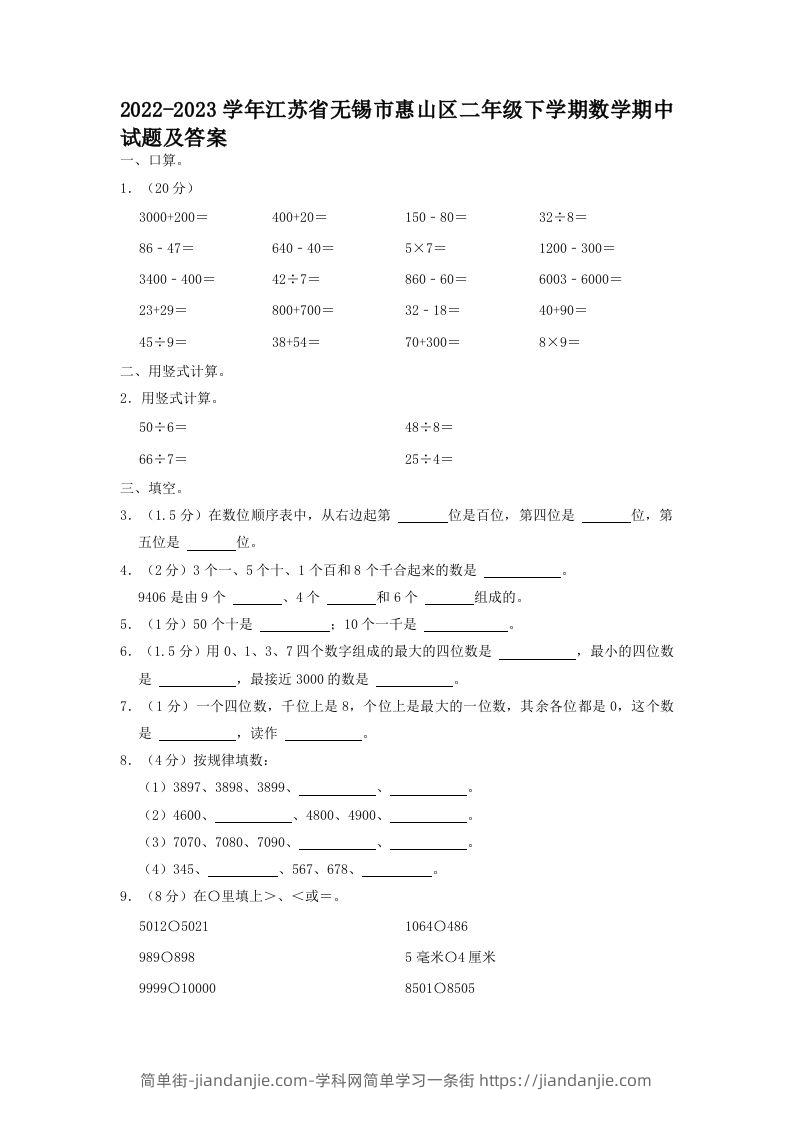 2022-2023学年江苏省无锡市惠山区二年级下学期数学期中试题及答案(Word版)-简单街-jiandanjie.com
