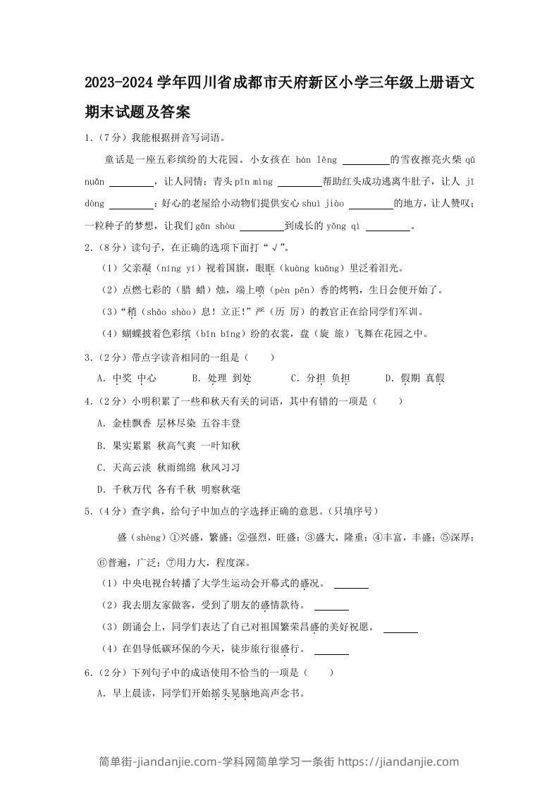 2023-2024学年四川省成都市天府新区小学三年级上册语文期末试题及答案(Word版)-简单街-jiandanjie.com