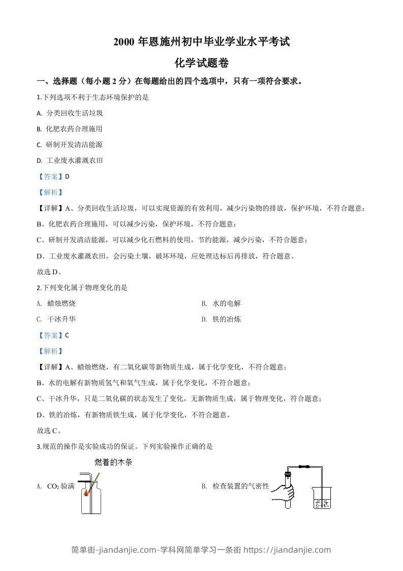 湖北省恩施州2020年中考化学试题（含答案）-简单街-jiandanjie.com