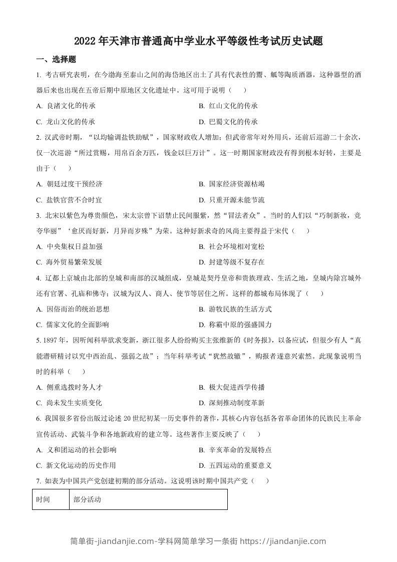 2022年高考历史试卷（天津）（空白卷）-简单街-jiandanjie.com
