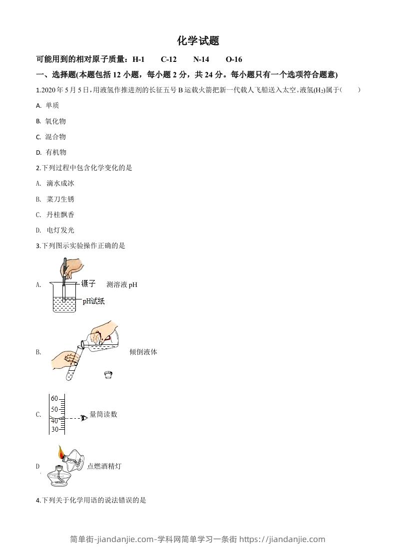 江苏省连云港市2020年中考化学试题（空白卷）-简单街-jiandanjie.com
