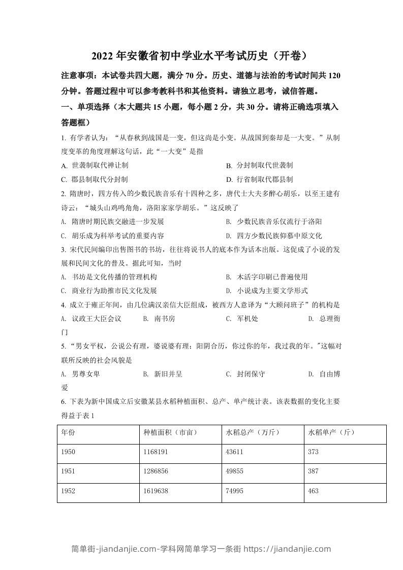 2022年安徽省中考历史真题（空白卷）-简单街-jiandanjie.com