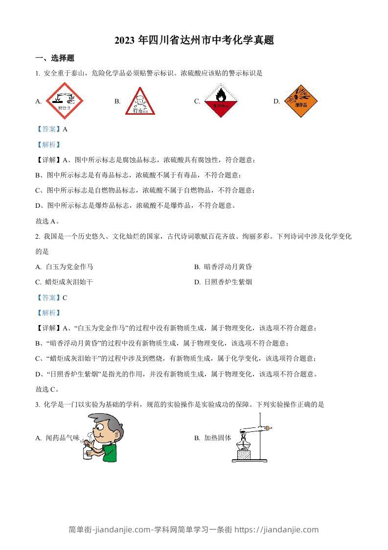 2023年四川省达州市中考化学真题（含答案）-简单街-jiandanjie.com