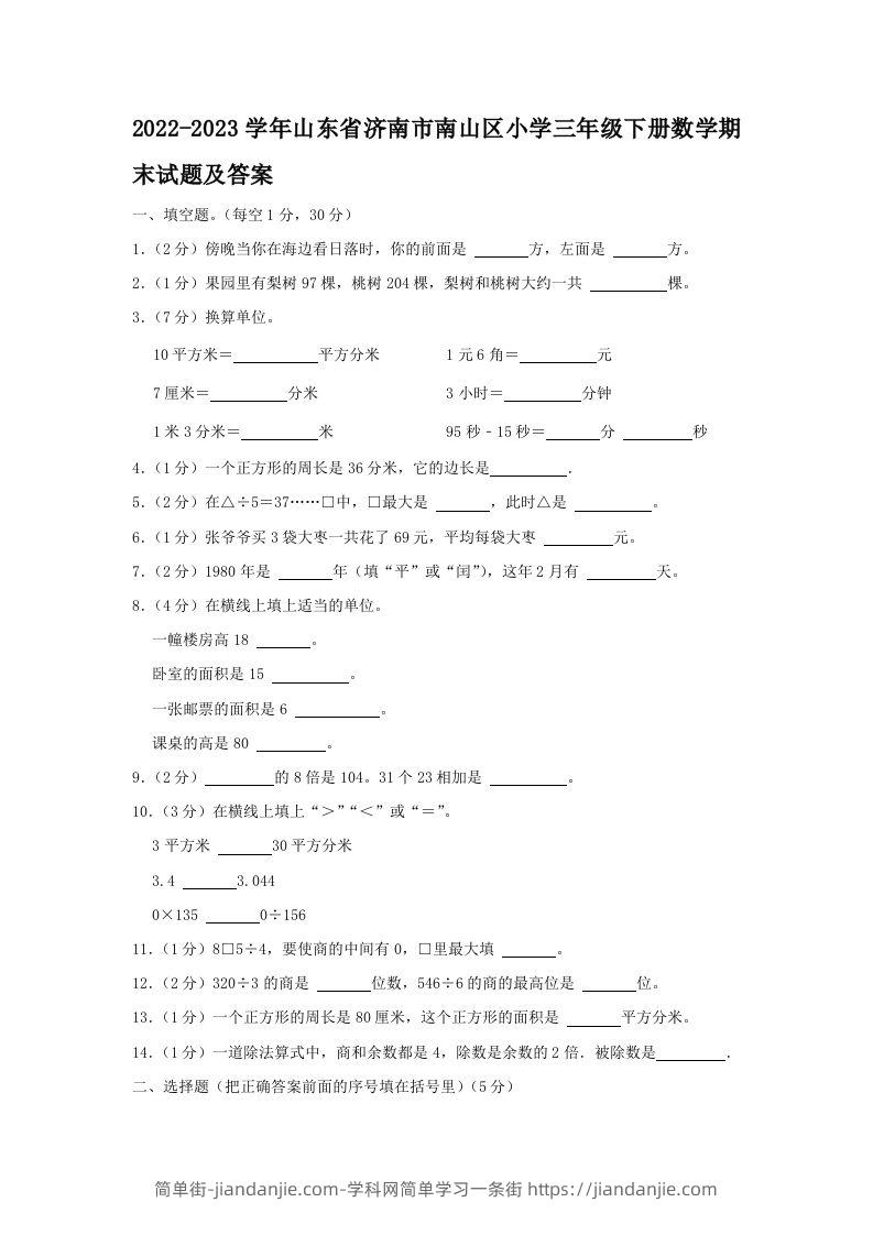 2022-2023学年山东省济南市南山区小学三年级下册数学期末试题及答案(Word版)-简单街-jiandanjie.com