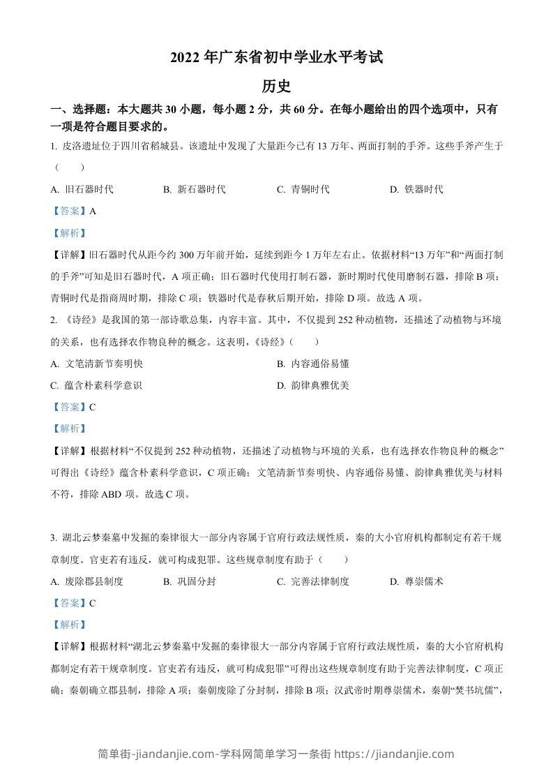 2022年广东省中考历史真题（含答案）-简单街-jiandanjie.com