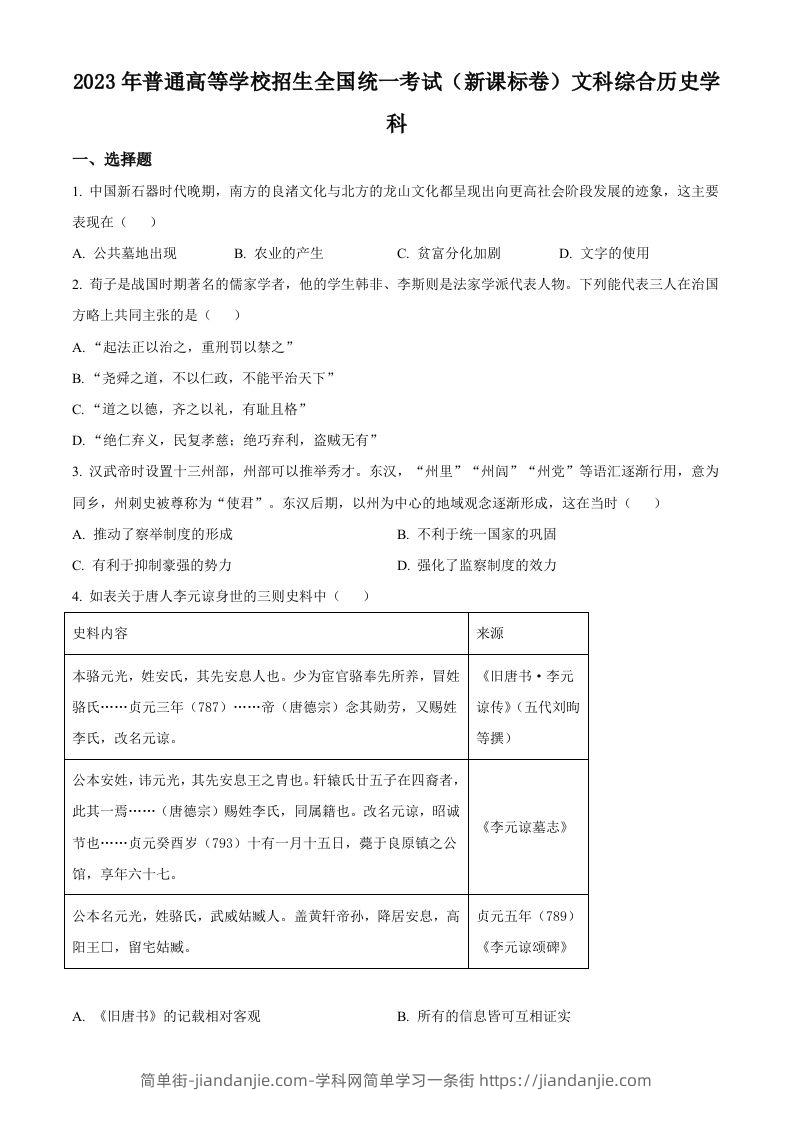 2023年高考历史试卷（新课标）（空白卷）-简单街-jiandanjie.com