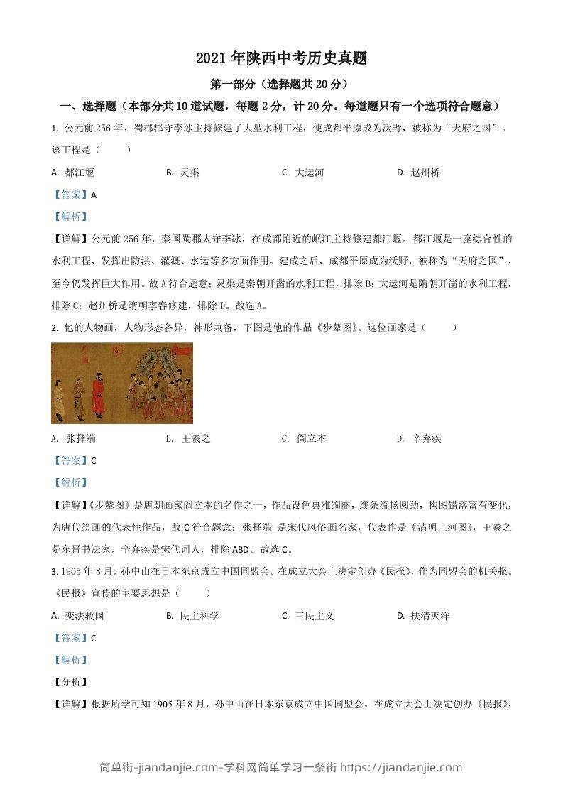 陕西省2021年中考历史试题（含答案）-简单街-jiandanjie.com