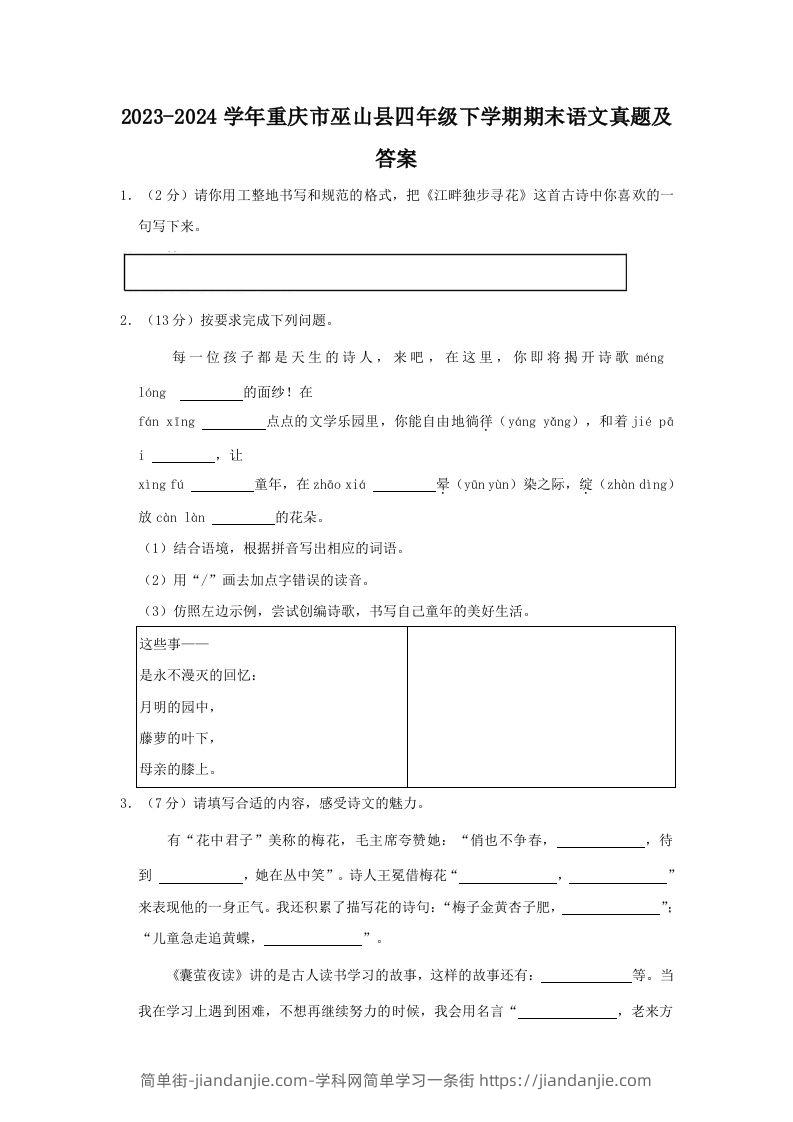 2023-2024学年重庆市巫山县四年级下学期期末语文真题及答案(Word版)-简单街-jiandanjie.com