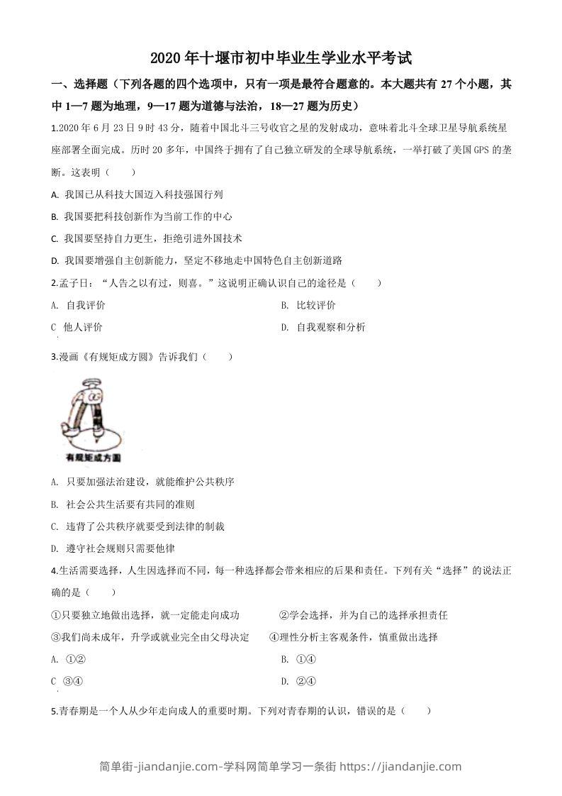 湖北省十堰市2020年中考道德与法治试题（空白卷）-简单街-jiandanjie.com