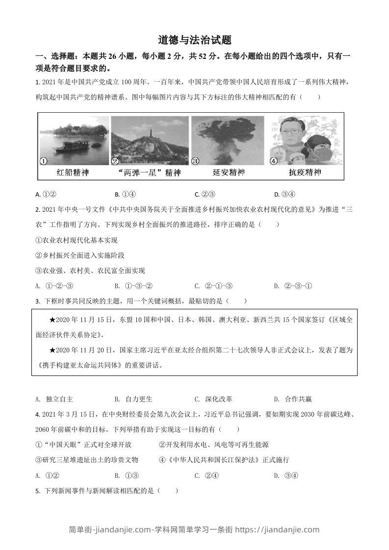 福建省2021年中考道德与法治真题（空白卷）-简单街-jiandanjie.com