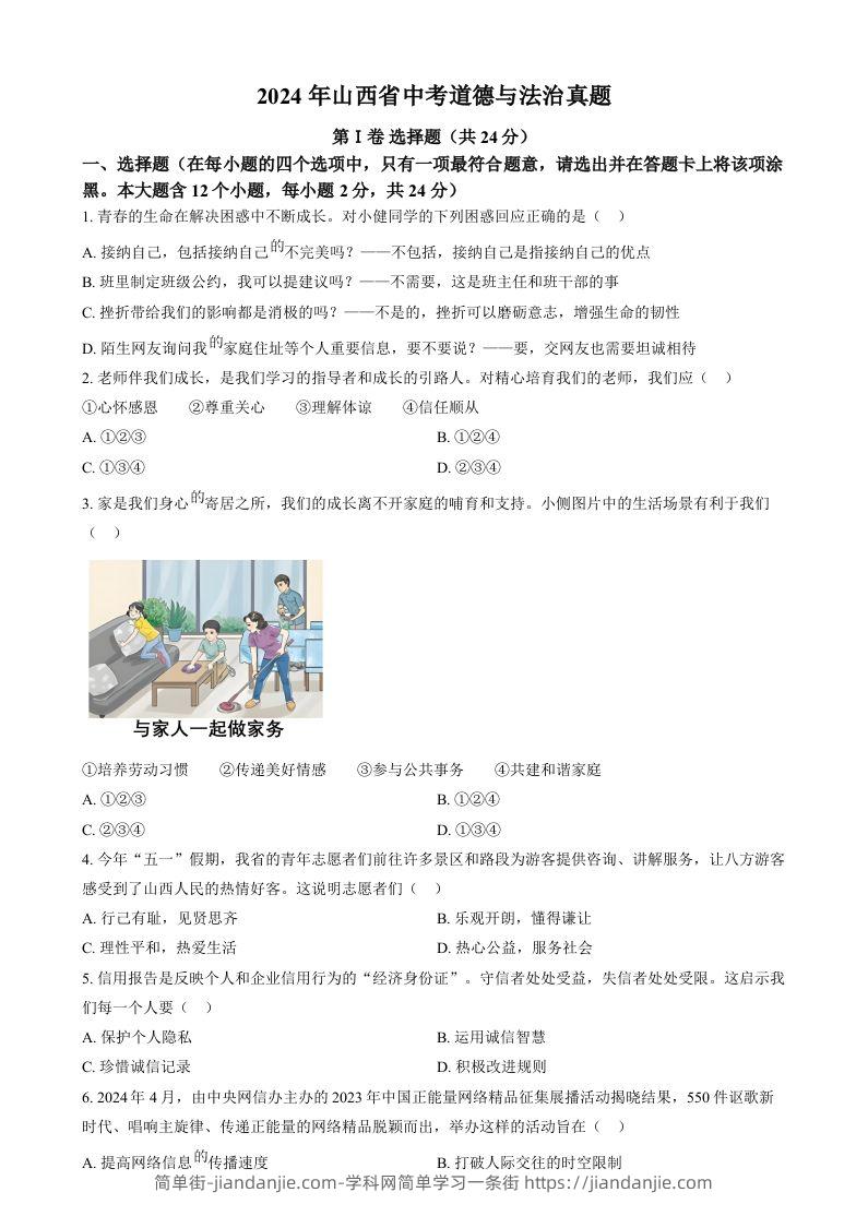 2024年山西省中考道德与法治真题（空白卷）-简单街-jiandanjie.com