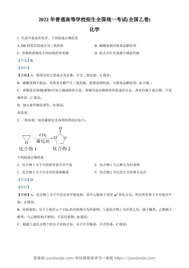 2022年高考化学试卷（全国乙卷）（含答案）-简单街-jiandanjie.com