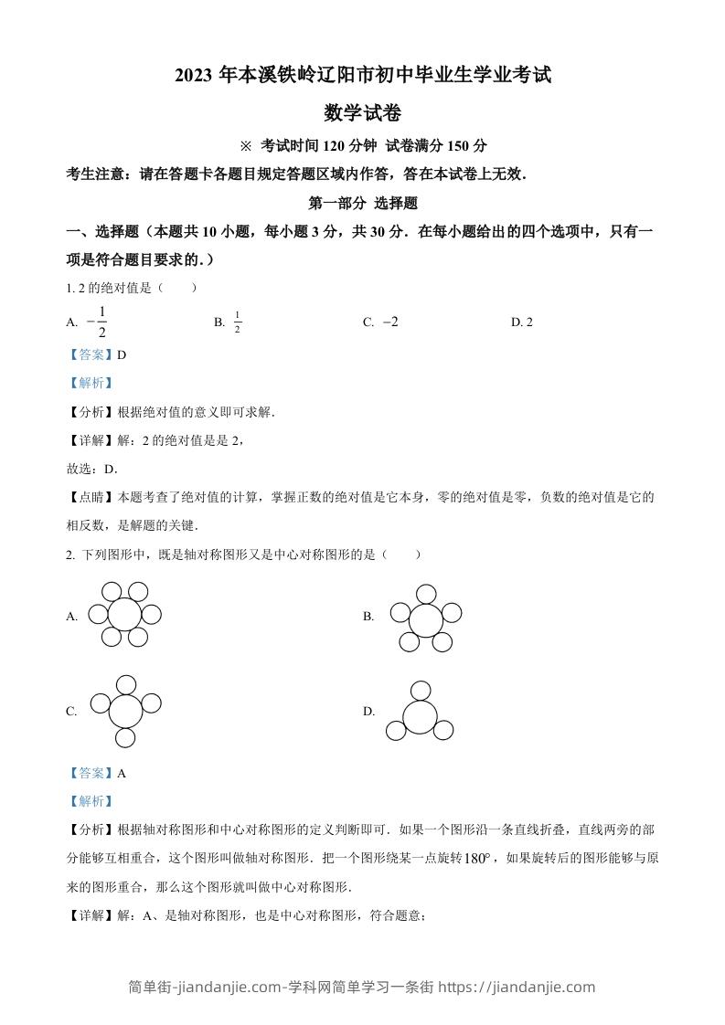 2023年辽宁省本溪市、铁岭市、辽阳市中考数学真题（含答案）-简单街-jiandanjie.com