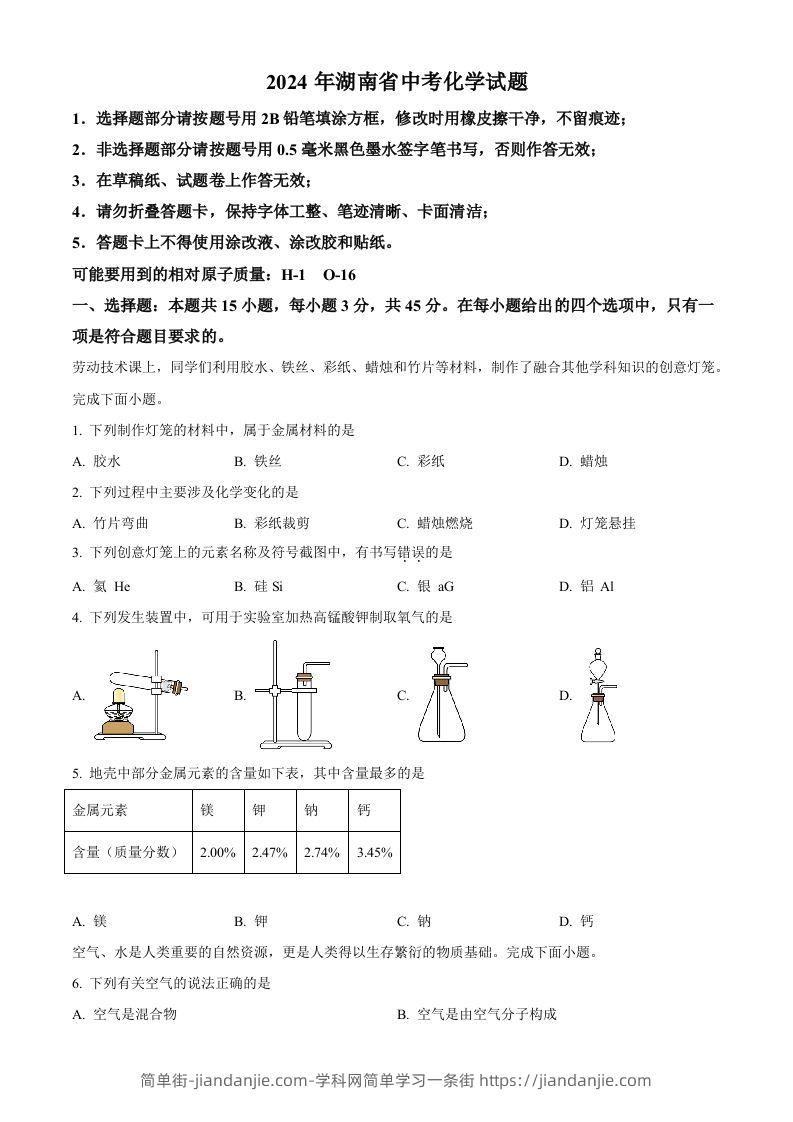 2024年湖南省中考化学试题（空白卷）-简单街-jiandanjie.com