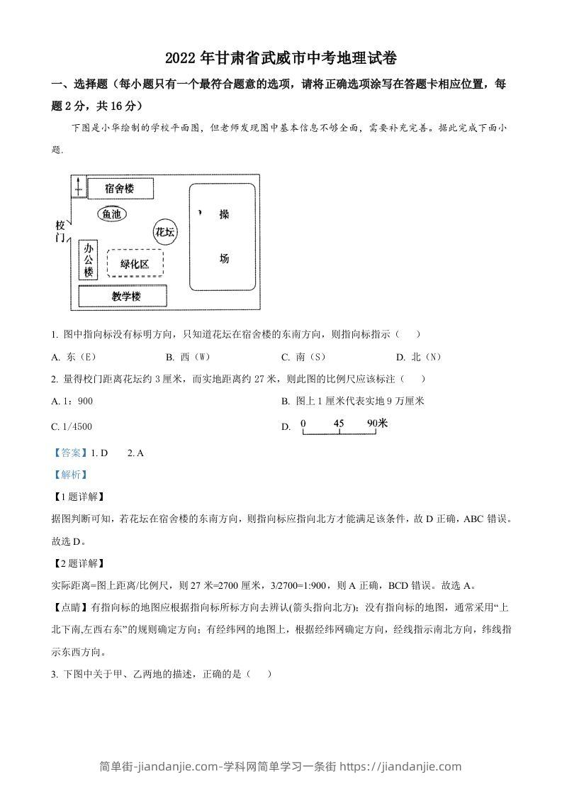 2022年甘肃省武威市中考地理真题（含答案）-简单街-jiandanjie.com