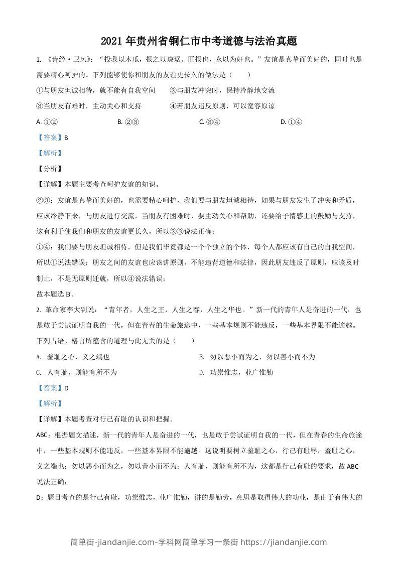 贵州省铜仁市2021年中考道德与法治真题（含答案）-简单街-jiandanjie.com