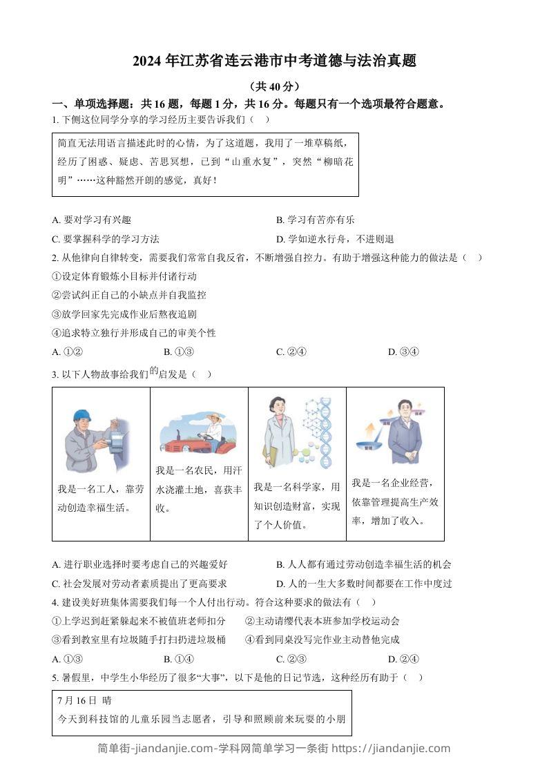 2024年江苏省连云港市中考道德与法治真题（空白卷）-简单街-jiandanjie.com