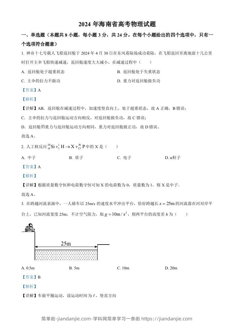 图片[1]-2024年高考物理试卷（海南）（含答案）-简单街-jiandanjie.com