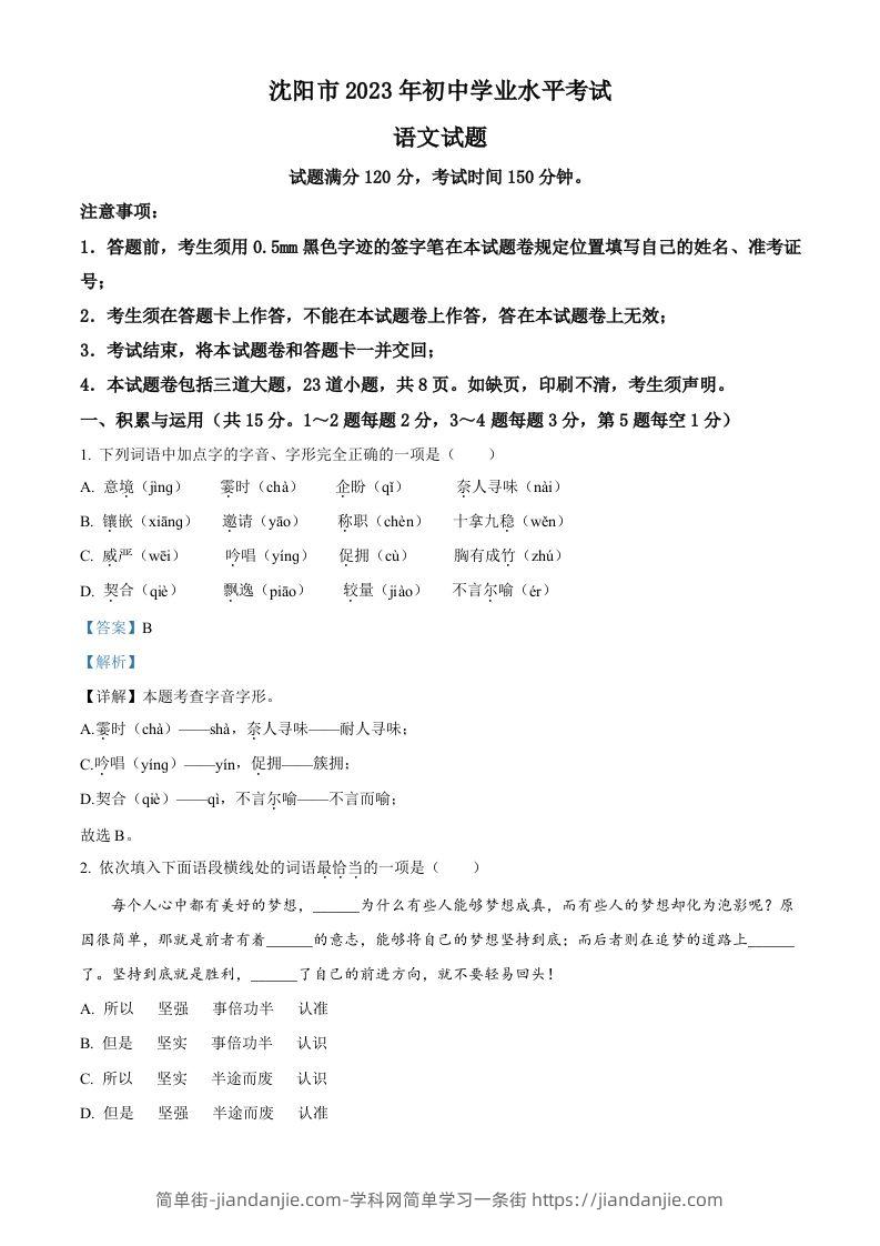 2023年辽宁省沈阳市中考语文真题（含答案）-简单街-jiandanjie.com