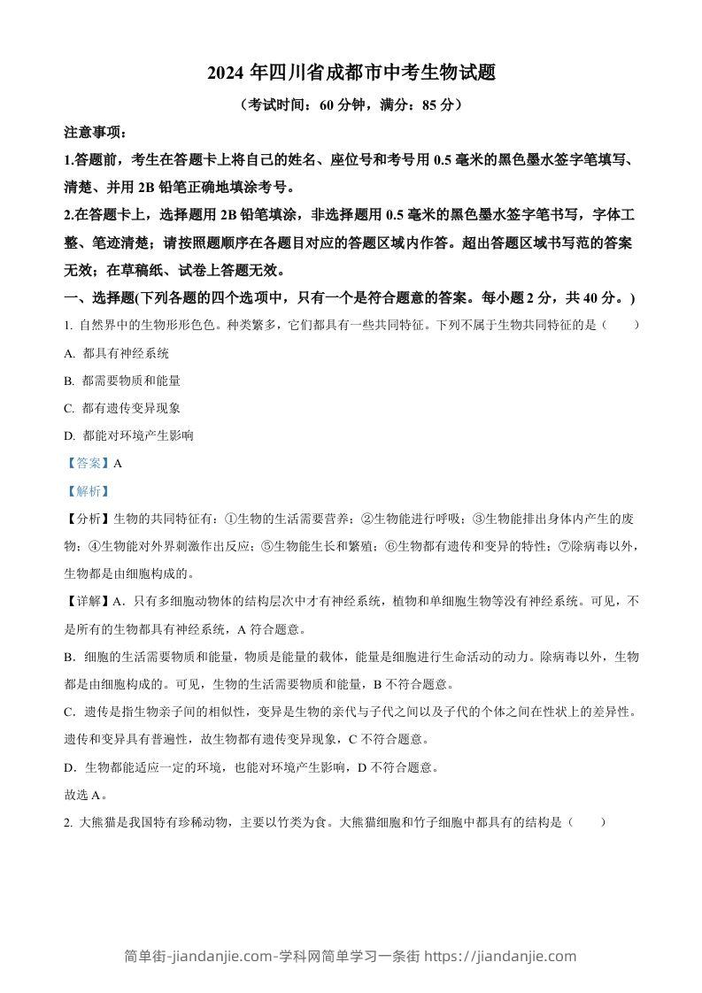 2024年四川省成都市中考生物试题（含答案）-简单街-jiandanjie.com