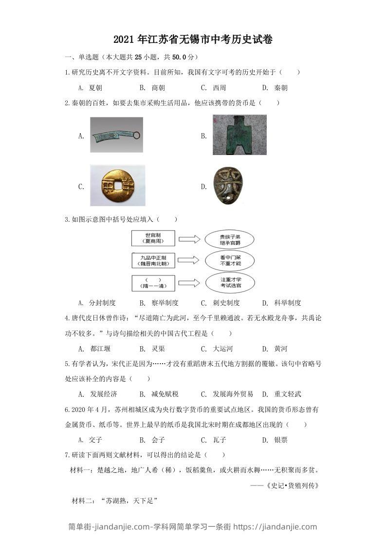 江苏省无锡市2021年中考历史试题（空白卷）-简单街-jiandanjie.com