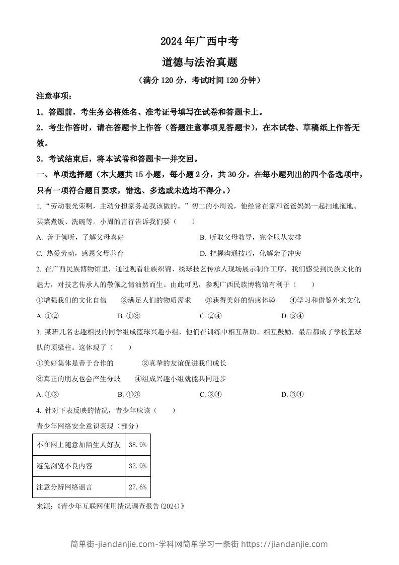 2024年广西中考道德与法治真题（空白卷）-简单街-jiandanjie.com