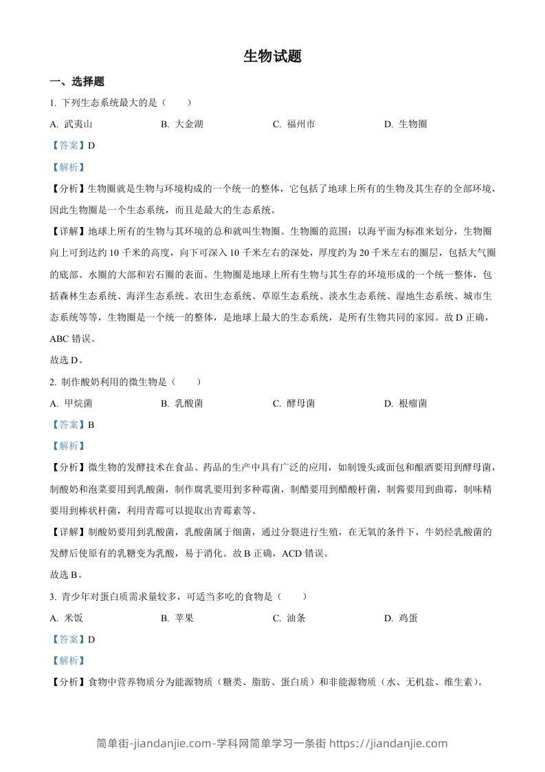 2023年福建省中考生物真题（含答案）-简单街-jiandanjie.com