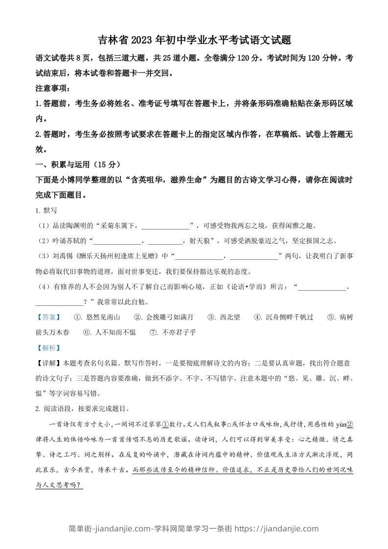 2023年吉林省中考语文真题（含答案）-简单街-jiandanjie.com