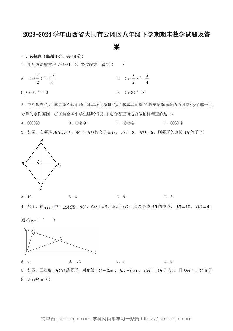2023-2024学年山西省大同市云冈区八年级下学期期末数学试题及答案(Word版)-简单街-jiandanjie.com