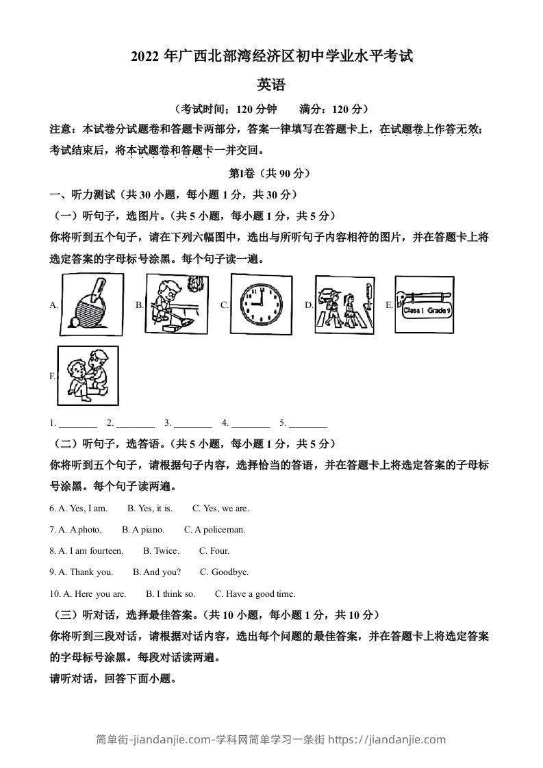 2022年广西北部湾经济区中考英语真题（空白卷）-简单街-jiandanjie.com